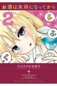 楽天kobo電子書籍ストア お酒は夫婦になってから 2 期間限定 無料お試し版 クリスタルな洋介 楽天kobo電子書籍ストア お酒は夫婦になってから 2 期間限定 無料お試し版 クリスタルな洋介